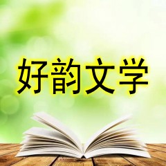 好韻文學(xué)