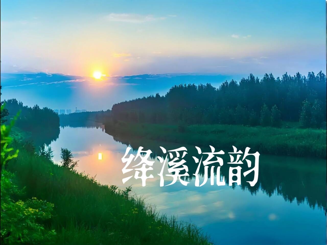 絳溪流韻