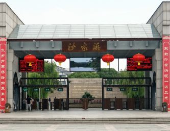 【江山·見證】【心靈】走進沙家浜（散文）
