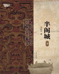 《半閣城》其書(shū)其人（賞析）