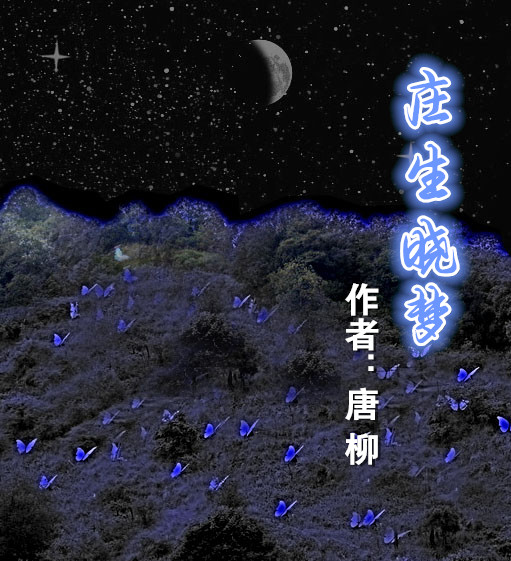 【菊韻】莊生曉夢(mèng)（小說(shuō)）