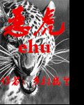 【風(fēng)戀】惡虎（小說）