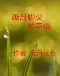 【冰心】踮起腳尖的幸福(小說)