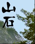 【荷塘“PK大獎賽”】 山石（小說）