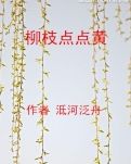 【冰心】柳枝點點黃（小說）