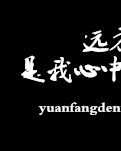 【風(fēng)戀】遠(yuǎn)方的你，是我心中的殤（組詩(shī)）