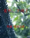 【冰心】窗外，下雨了（小說）