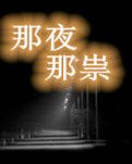 【西風(fēng)】祟（小說）