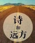 【漁舟】致敬， 獨(dú)孤的行走者（散文）