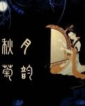 【江山·成長(zhǎng)】【菊韻】只為你守候（散文）