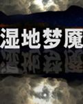 【暗香】濕地夢(mèng)魘（小說）