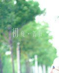 【星月】愛在初夏（散文）