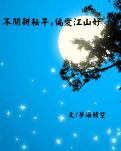 【江山·耕耘】【星月】不問耕耘早，偏愛江山好（散文）