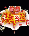 【星月】迎春接福過(guò)大年（散文）