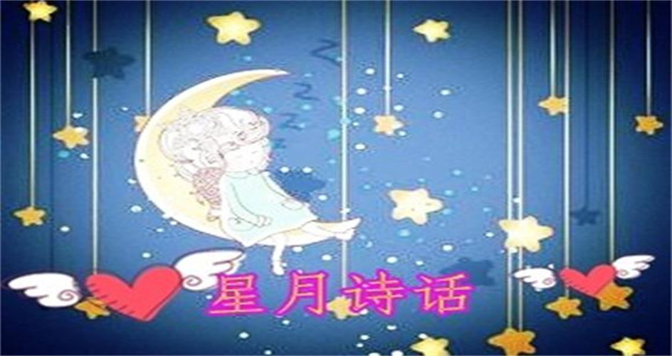 【星月】踏莎行十四韻（古韻）