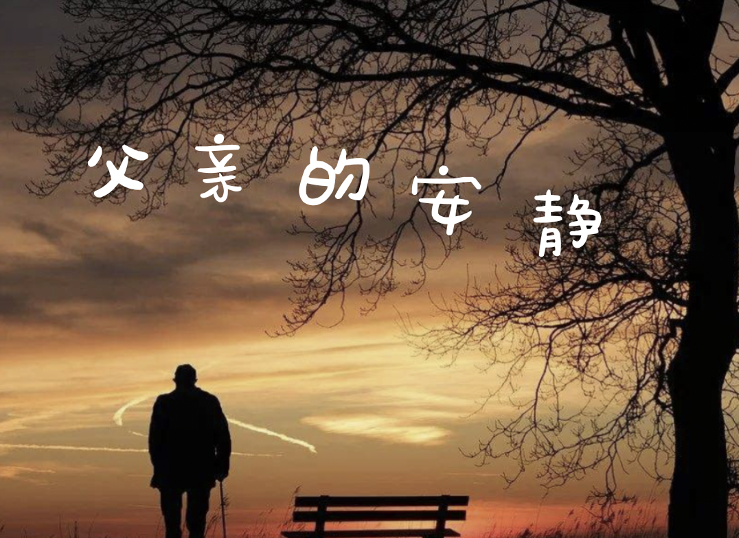 【時光】父親的安靜愈發(fā)遼闊（外六首）