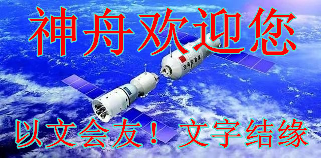 【神舟·神州】幾個(gè)節(jié)氣，在今年偏離初衷（組詩(shī)）