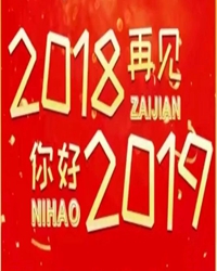 【看點(diǎn)】2018，輕輕和你說聲再見（散文）