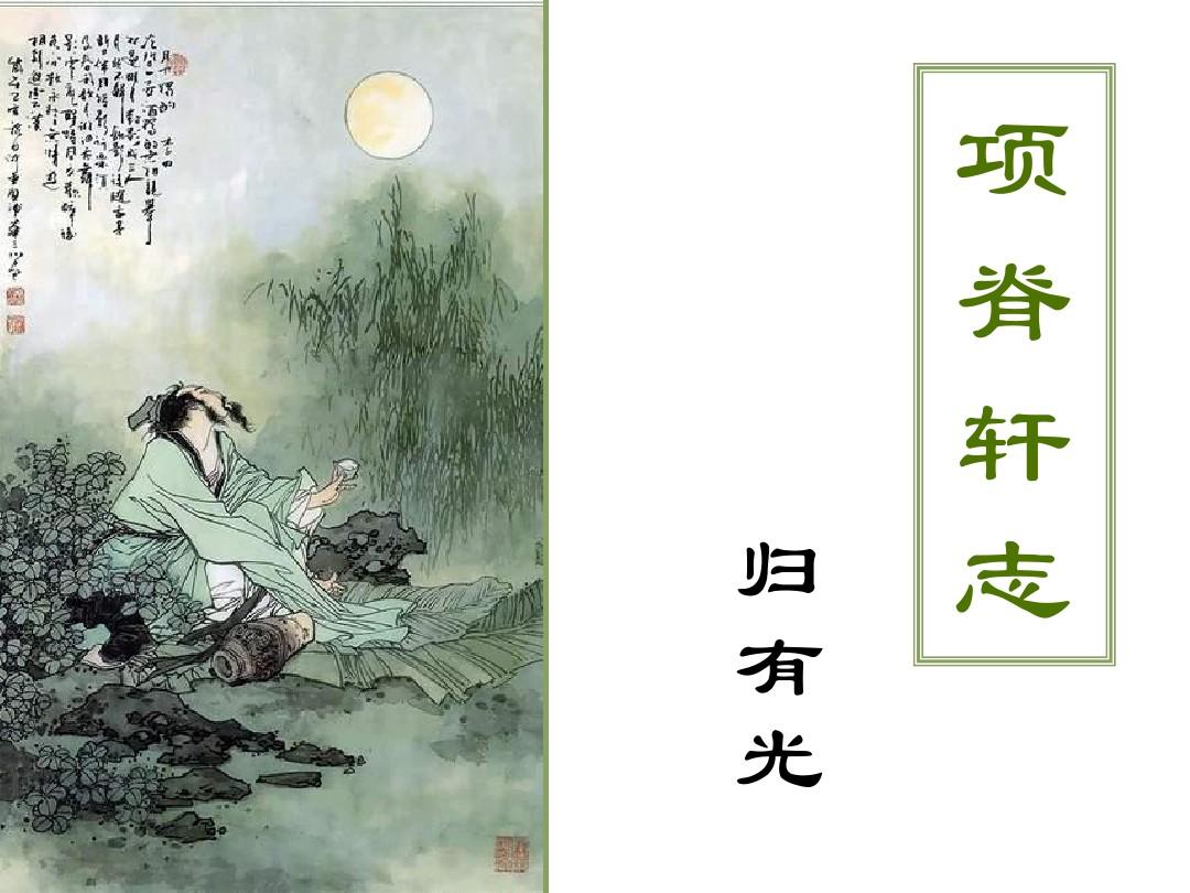 【寧靜】風(fēng)雨項(xiàng)脊軒，滄桑南閣子（賞析）