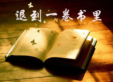 【時(shí)光】退到一卷書(shū)里（散文）