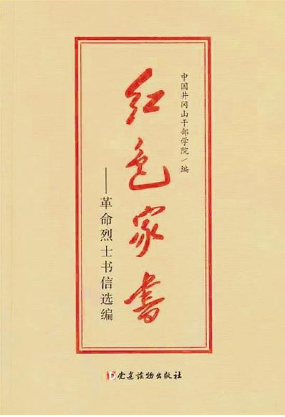 【看點(diǎn)】紙短情長，紅色家書抵萬金（隨筆）