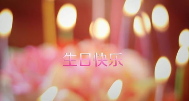 【時(shí)光】生日（散文）