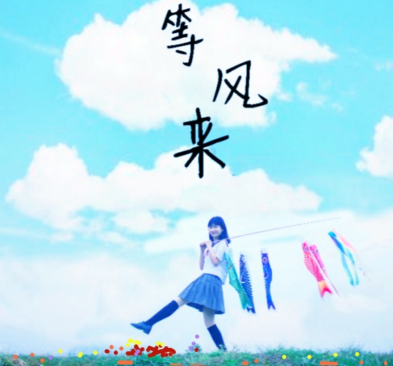 【天涯】等風(fēng)來〔詩(shī)歌〕