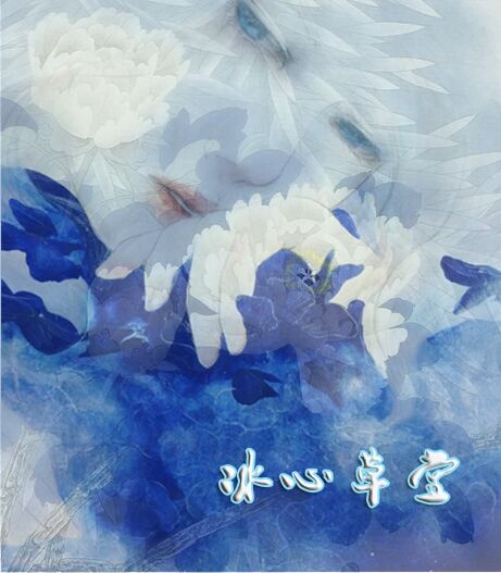 【冰心】醉槐花（散文）