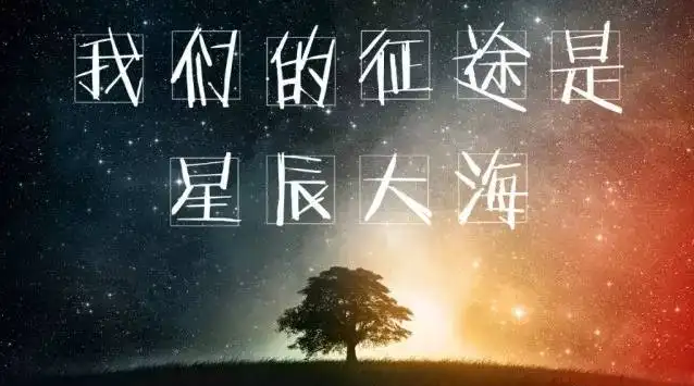 【萌芽】別因匆忙，丟失歲月星辰（隨筆）