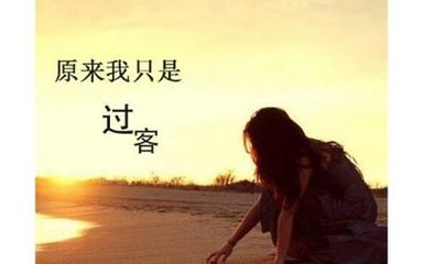 【星月】原來(lái)，我只是你的過(guò)客而已（散文）