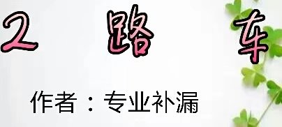 【看點(diǎn)·新銳力】2路車(小說)