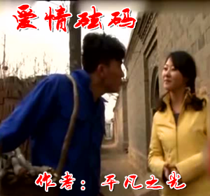 【柳岸·希望】愛情砝碼（小說(shuō)）
