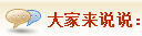 大家來(lái)說(shuō)說(shuō)