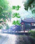 時(shí)光之城